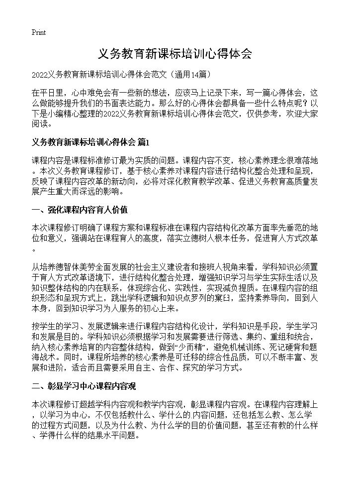 义务教育新课标培训心得体会14篇