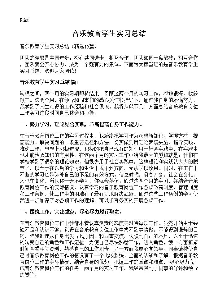 音乐教育学生实习总结15篇