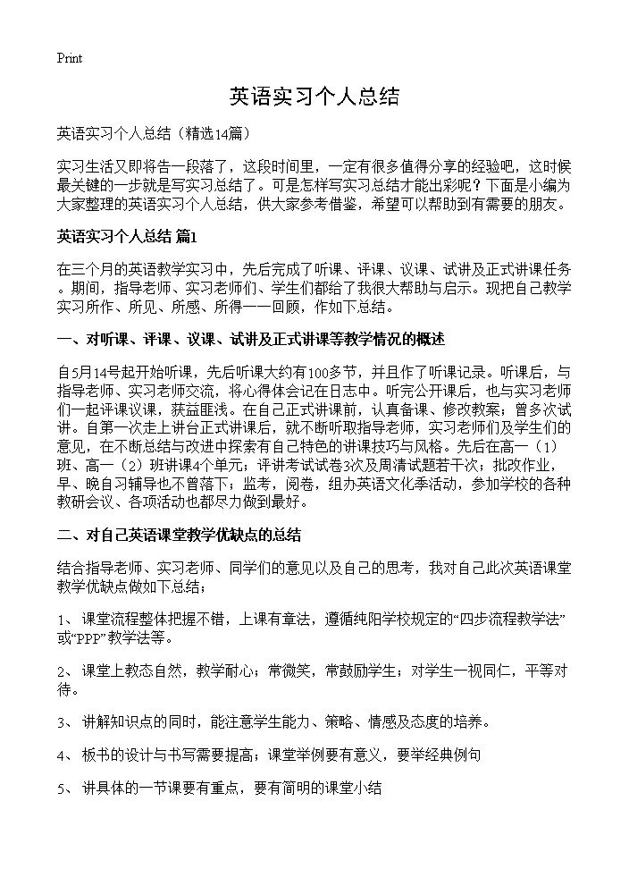 英语实习个人总结14篇