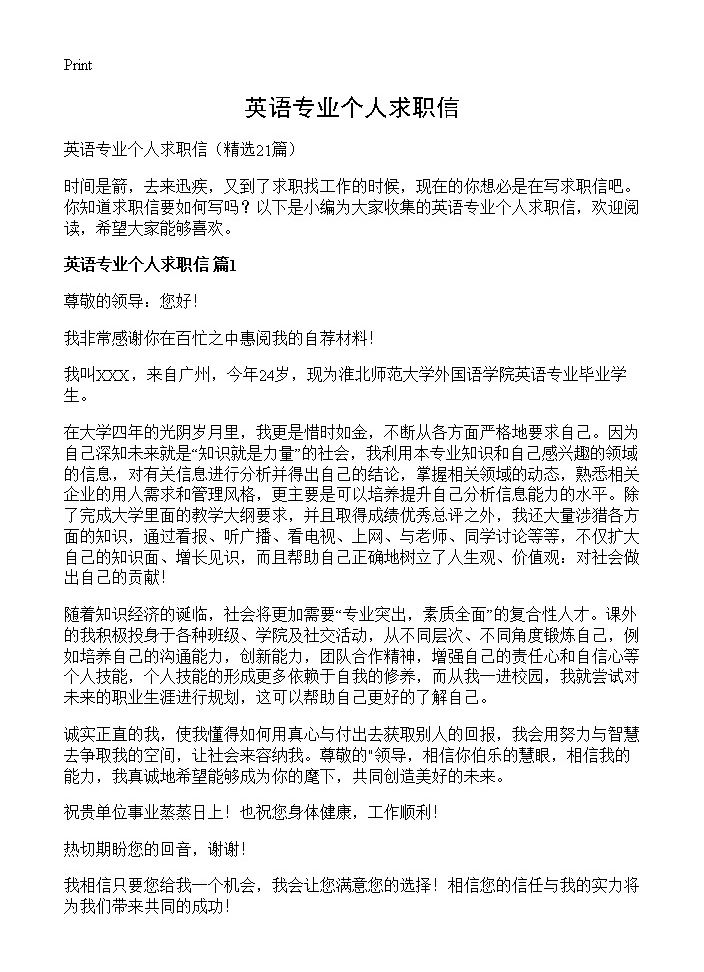 英语专业个人求职信21篇