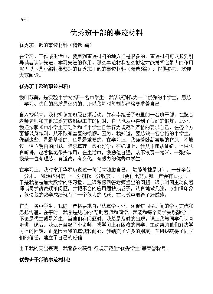 优秀班干部的事迹材料5篇