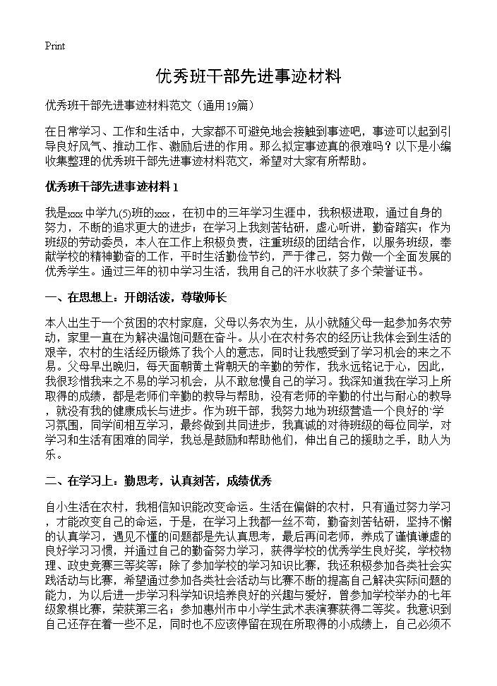 优秀班干部先进事迹材料19篇