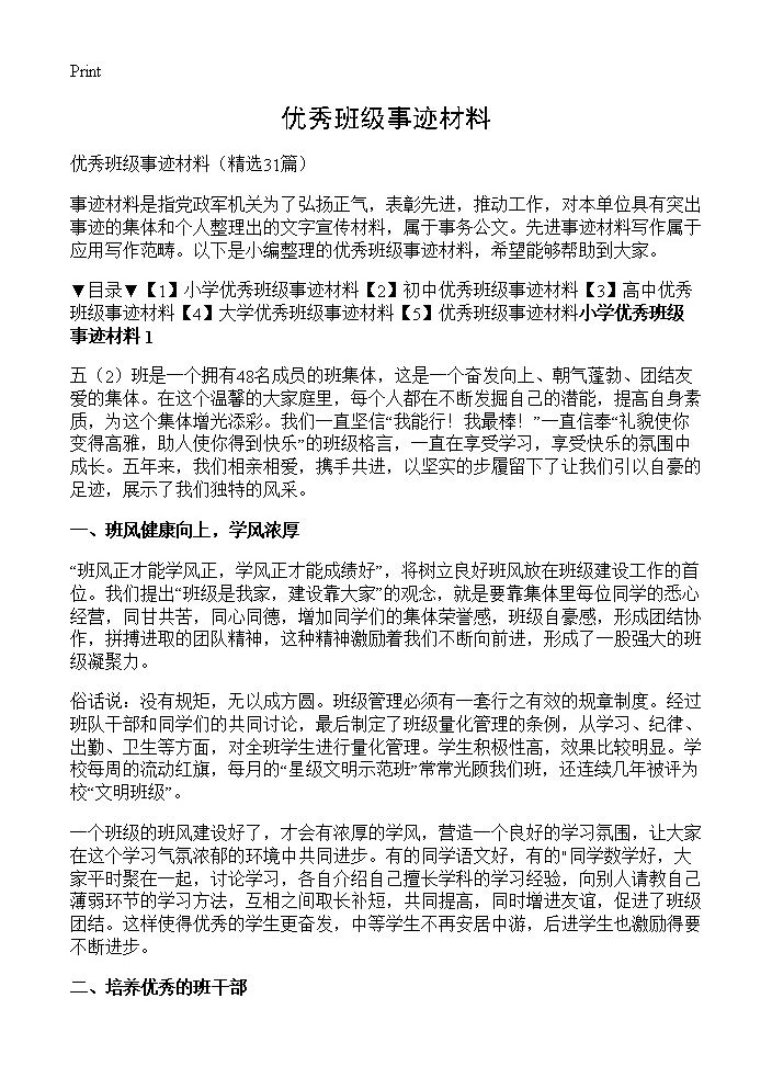 优秀班级事迹材料31篇