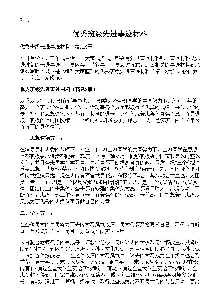 优秀班级先进事迹材料8篇