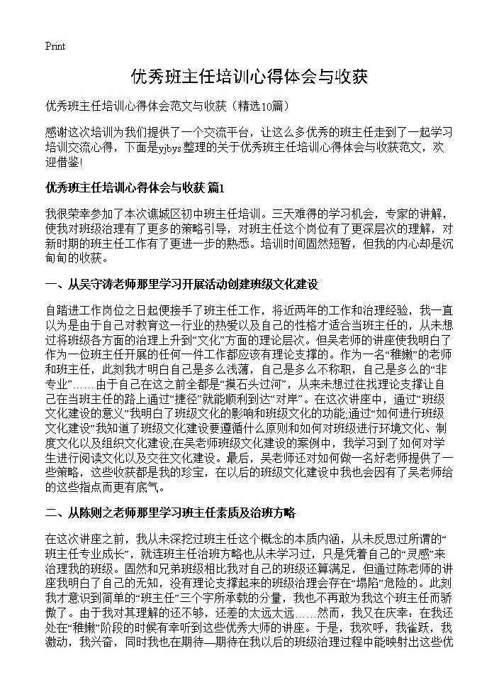 优秀班主任培训心得体会与收获10篇