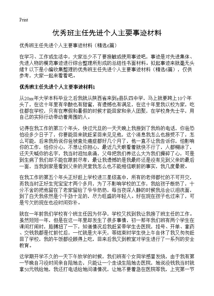 优秀班主任先进个人主要事迹材料6篇