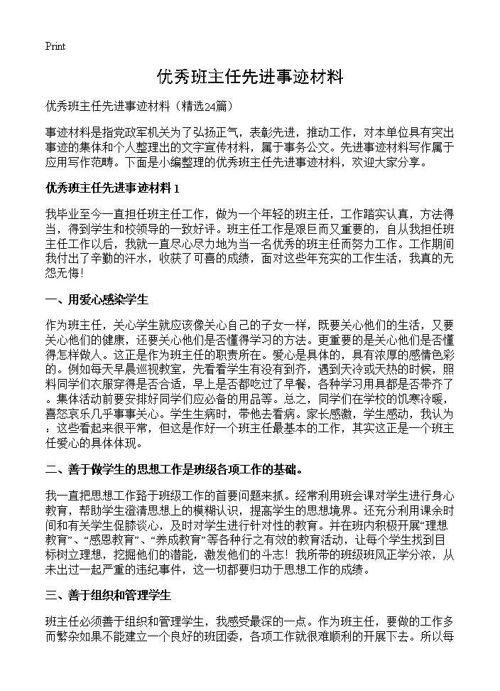 优秀班主任先进事迹材料24篇