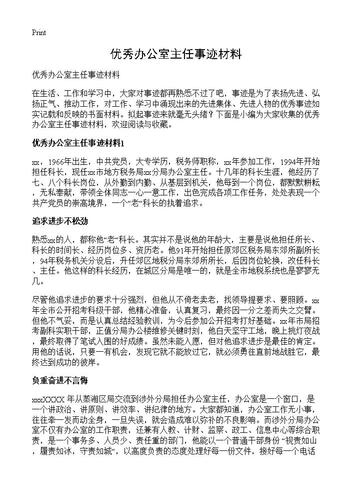 优秀办公室主任事迹材料