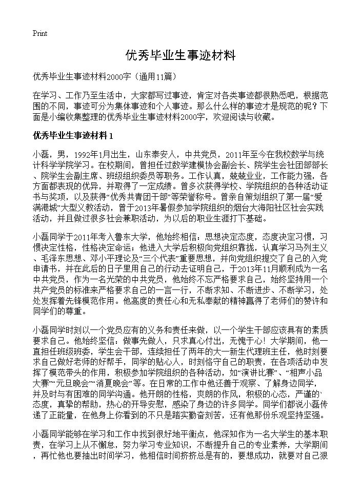 优秀毕业生事迹材料11篇