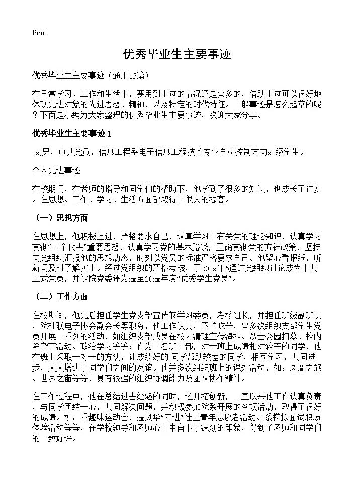 优秀毕业生主要事迹15篇