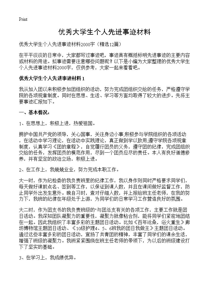 优秀大学生个人先进事迹材料12篇