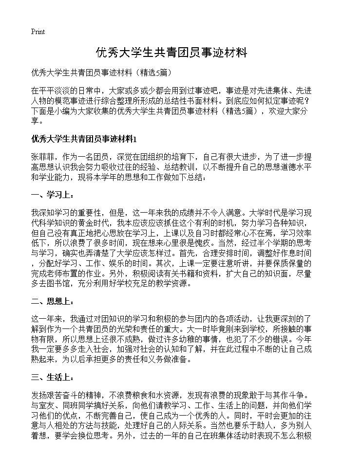 优秀大学生共青团员事迹材料5篇