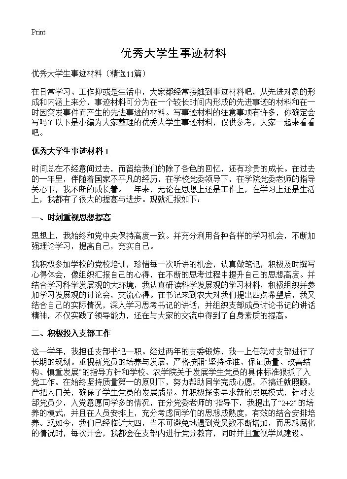 优秀大学生事迹材料11篇