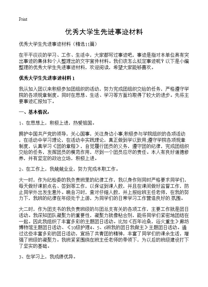 优秀大学生先进事迹材料11篇