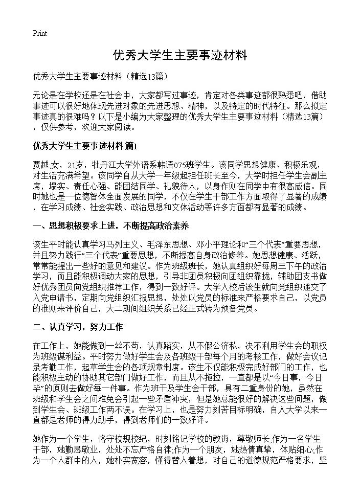 优秀大学生主要事迹材料13篇