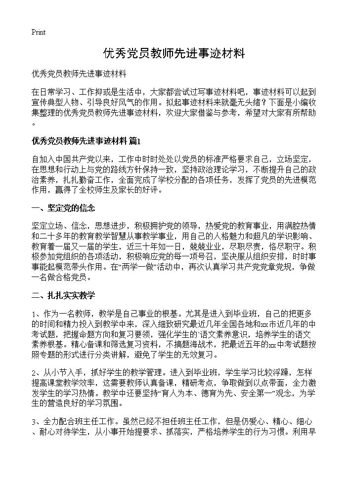 优秀党员教师先进事迹材料