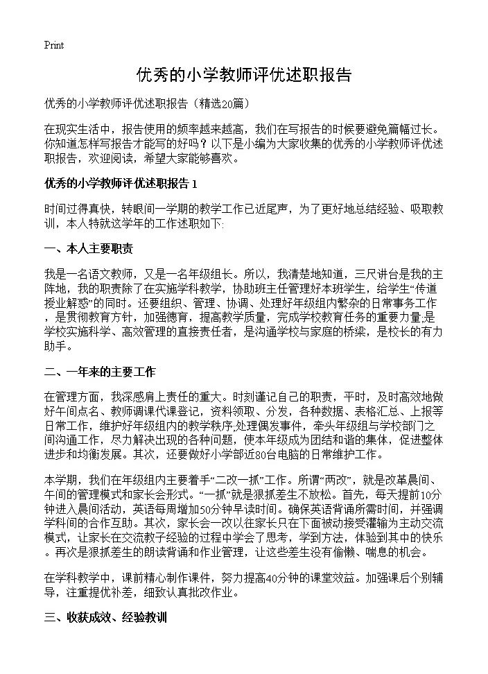 优秀的小学教师评优述职报告20篇