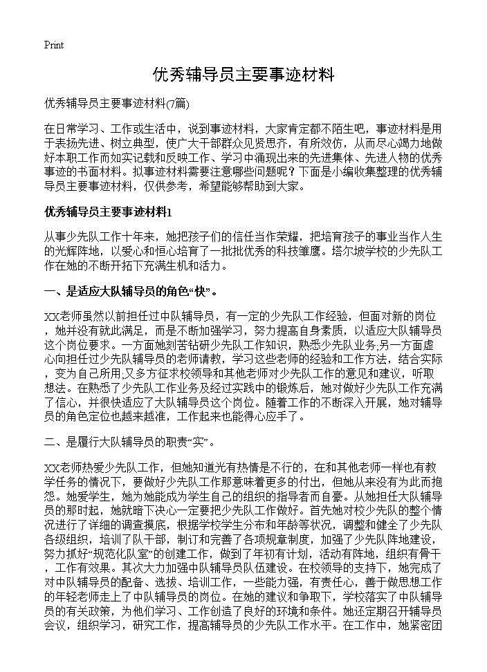 优秀辅导员主要事迹材料7篇