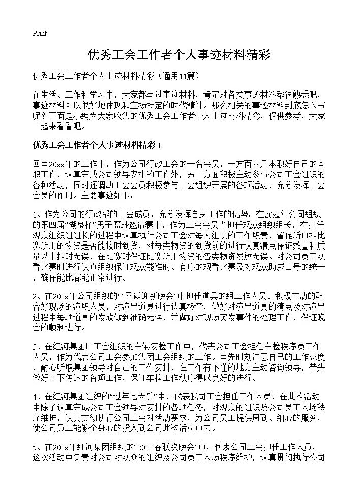 优秀工会工作者个人事迹材料精彩11篇