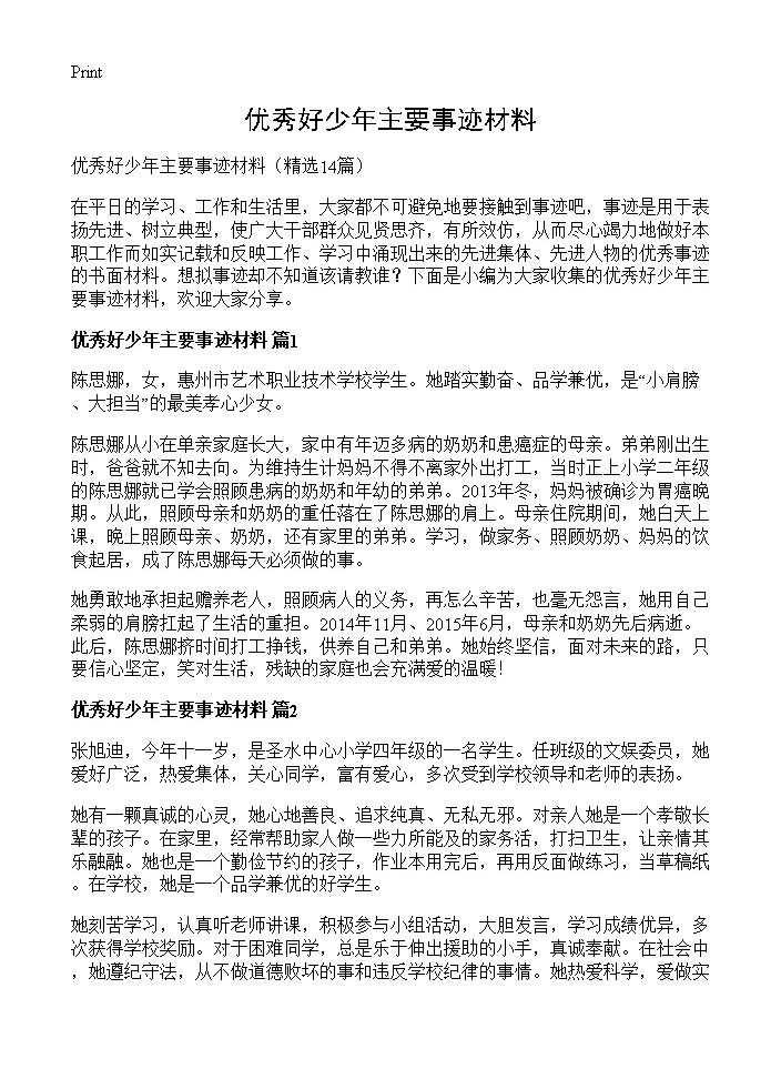 优秀好少年主要事迹材料14篇