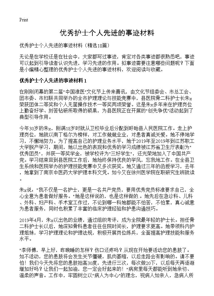 优秀护士个人先进的事迹材料18篇