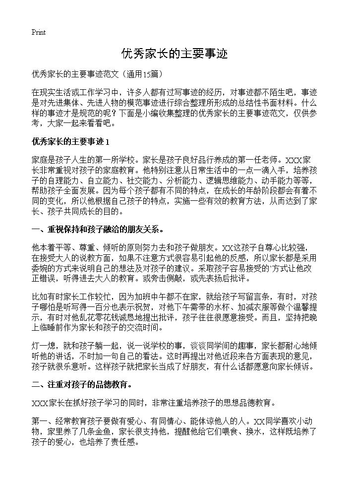 优秀家长的主要事迹15篇