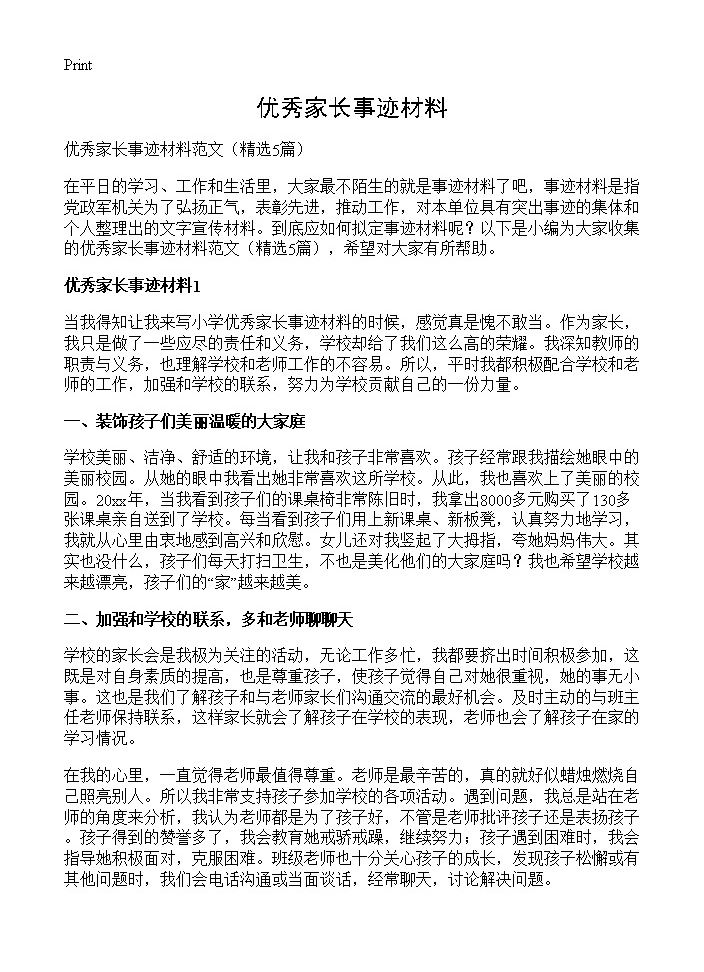 优秀家长事迹材料5篇