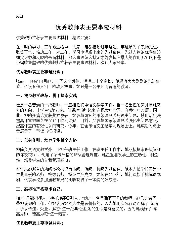 优秀教师表主要事迹材料20篇