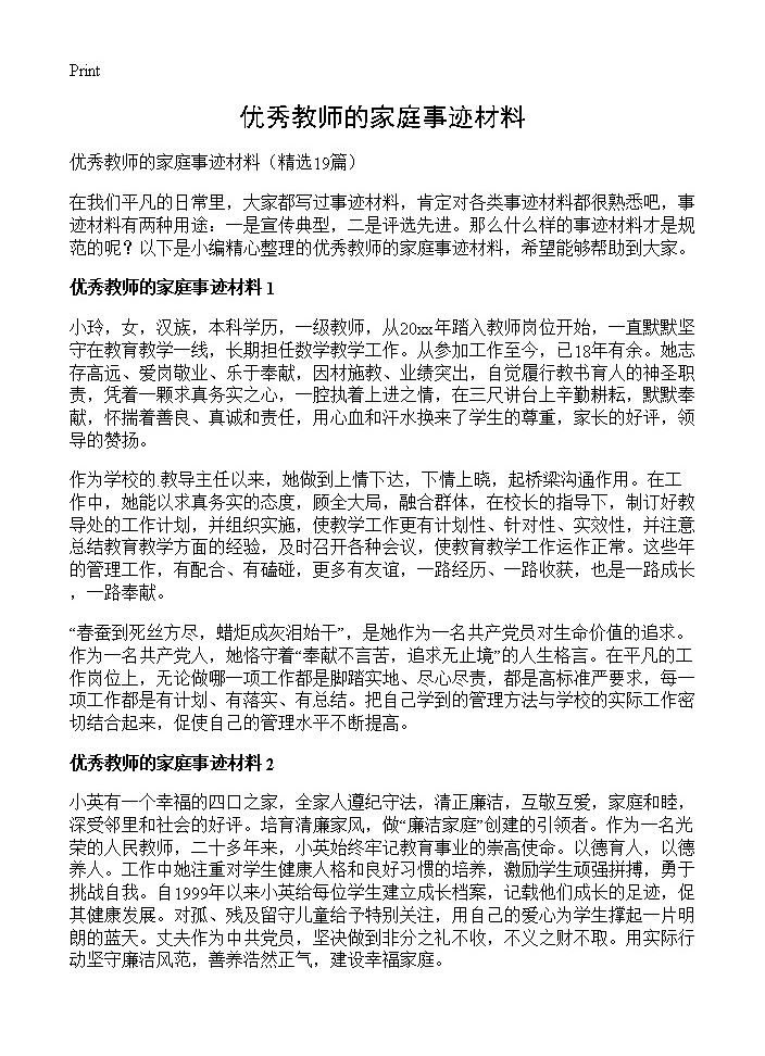 优秀教师的家庭事迹材料19篇