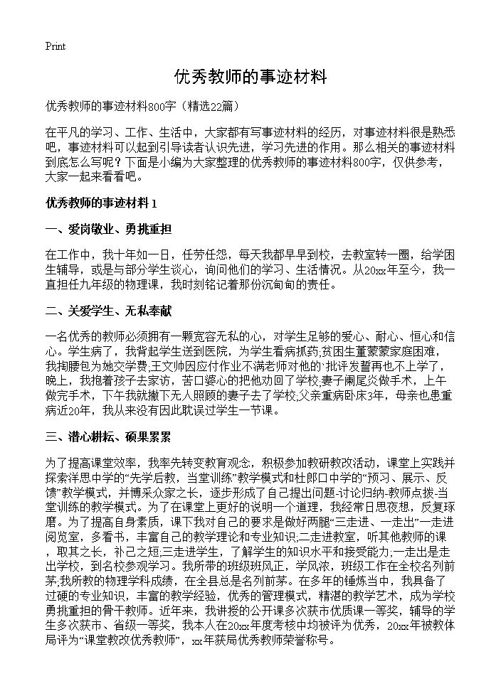 优秀教师的事迹材料22篇