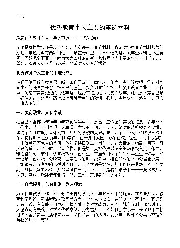 优秀教师个人主要的事迹材料5篇