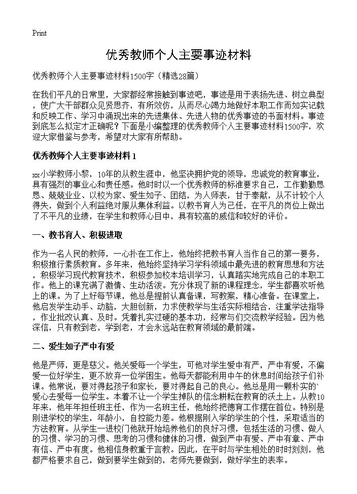 优秀教师个人主要事迹材料28篇