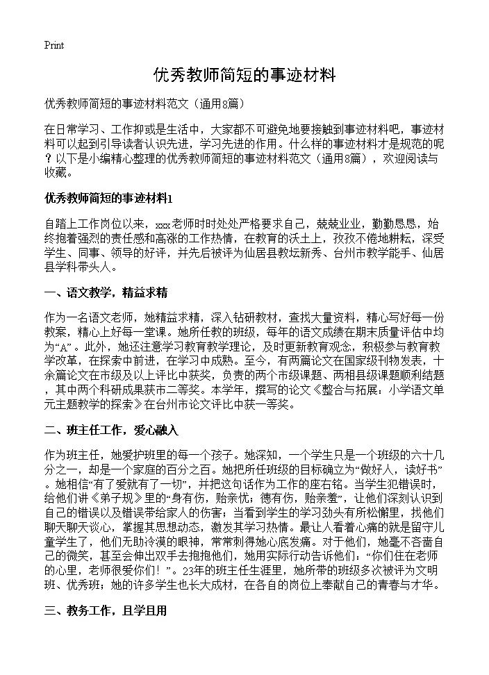 优秀教师简短的事迹材料8篇