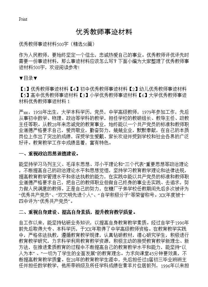 优秀教师事迹材料50篇