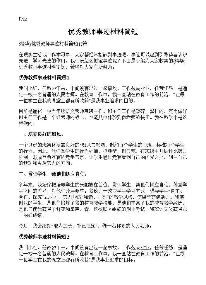 优秀教师事迹材料简短