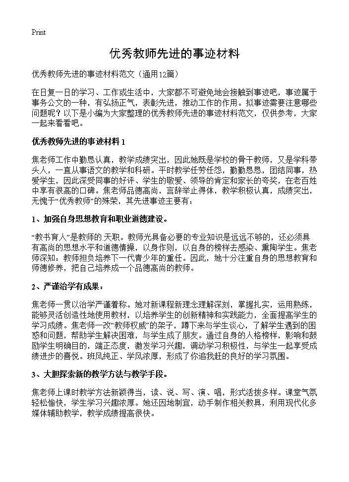 优秀教师先进的事迹材料12篇