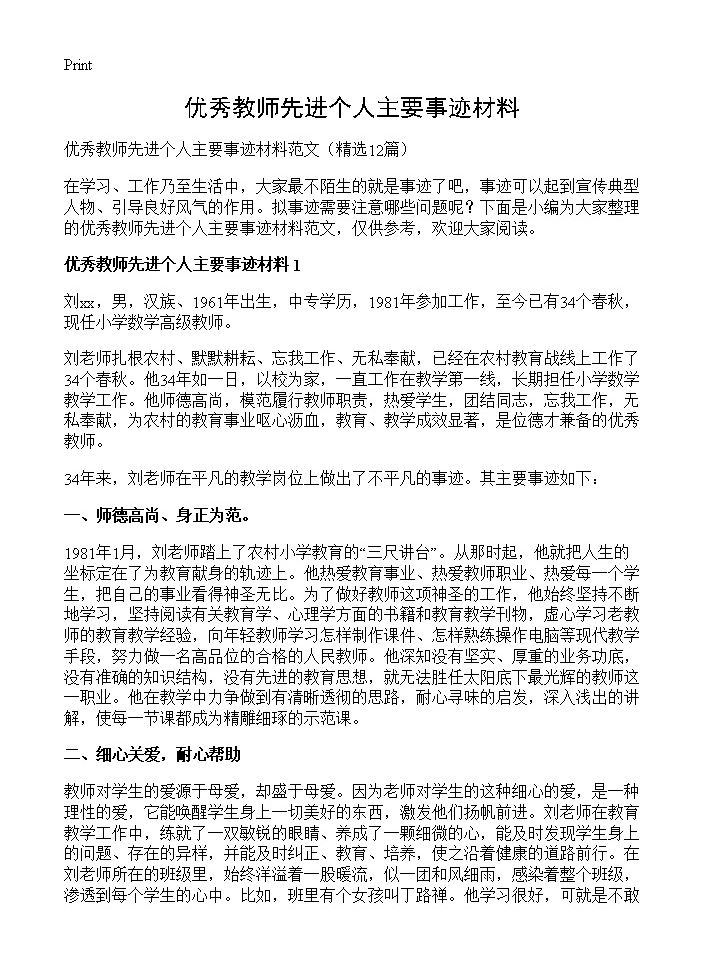 优秀教师先进个人主要事迹材料12篇