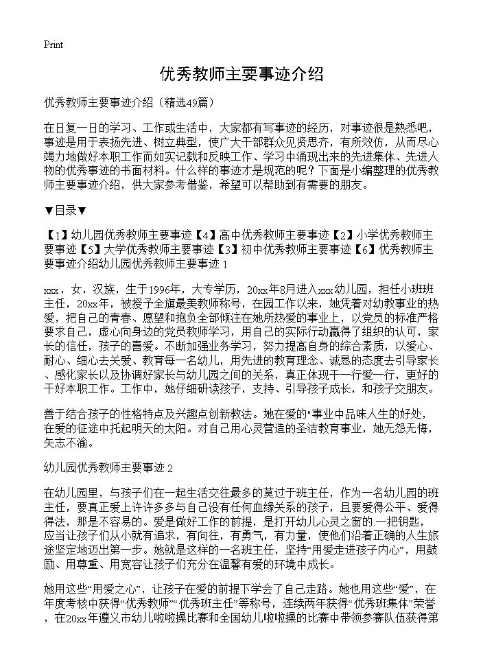 优秀教师主要事迹介绍49篇