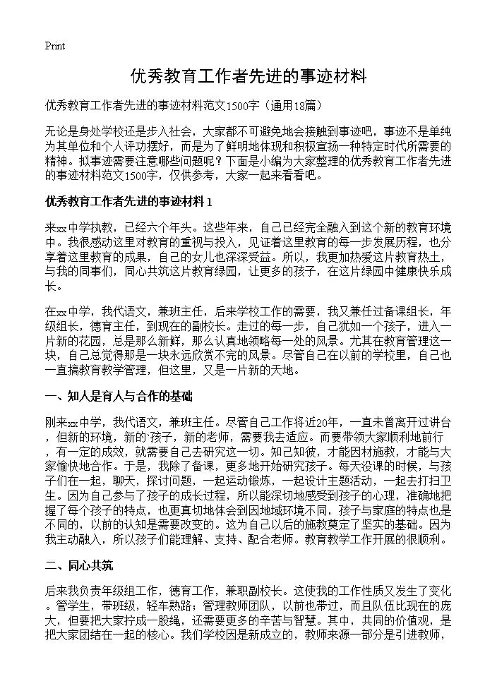 优秀教育工作者先进的事迹材料18篇