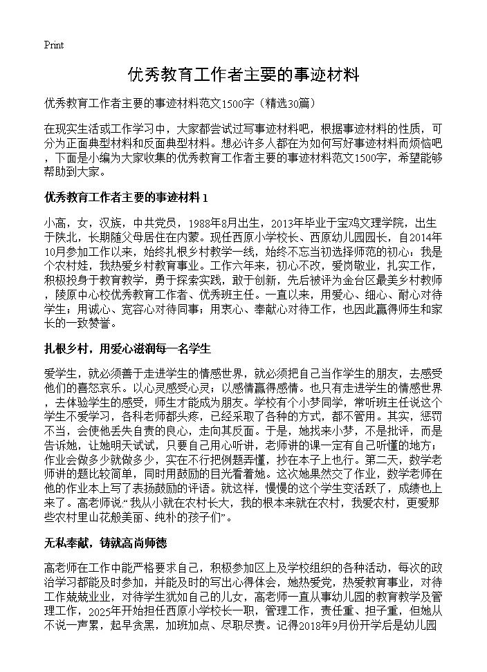 优秀教育工作者主要的事迹材料30篇