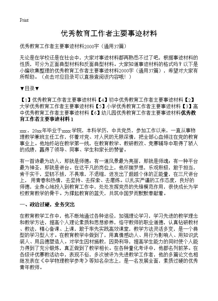 优秀教育工作者主要事迹材料37篇