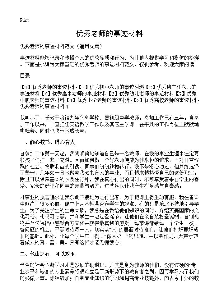 优秀老师的事迹材料60篇