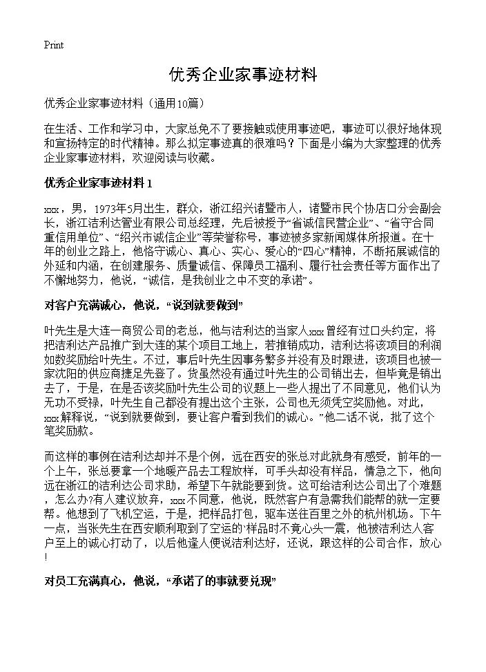 优秀企业家事迹材料10篇