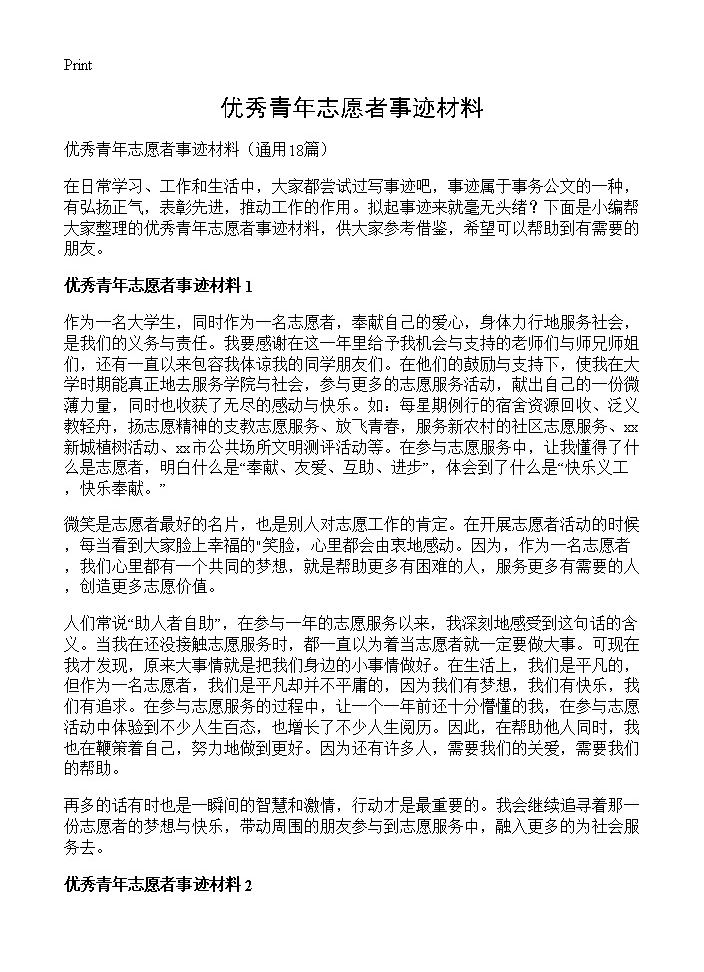 优秀青年志愿者事迹材料18篇