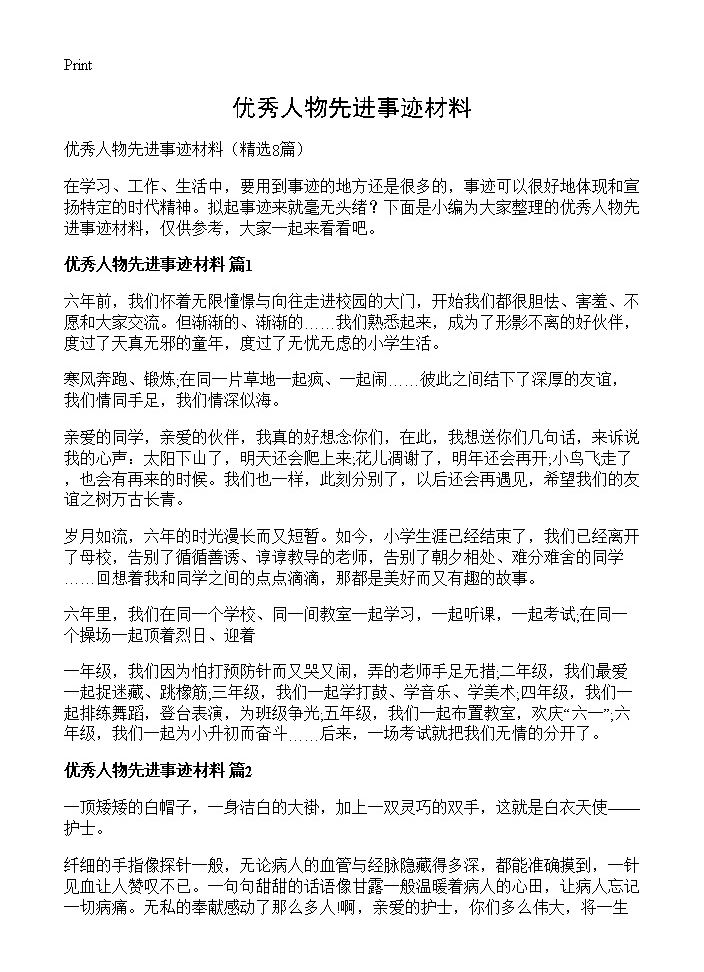 优秀人物先进事迹材料8篇