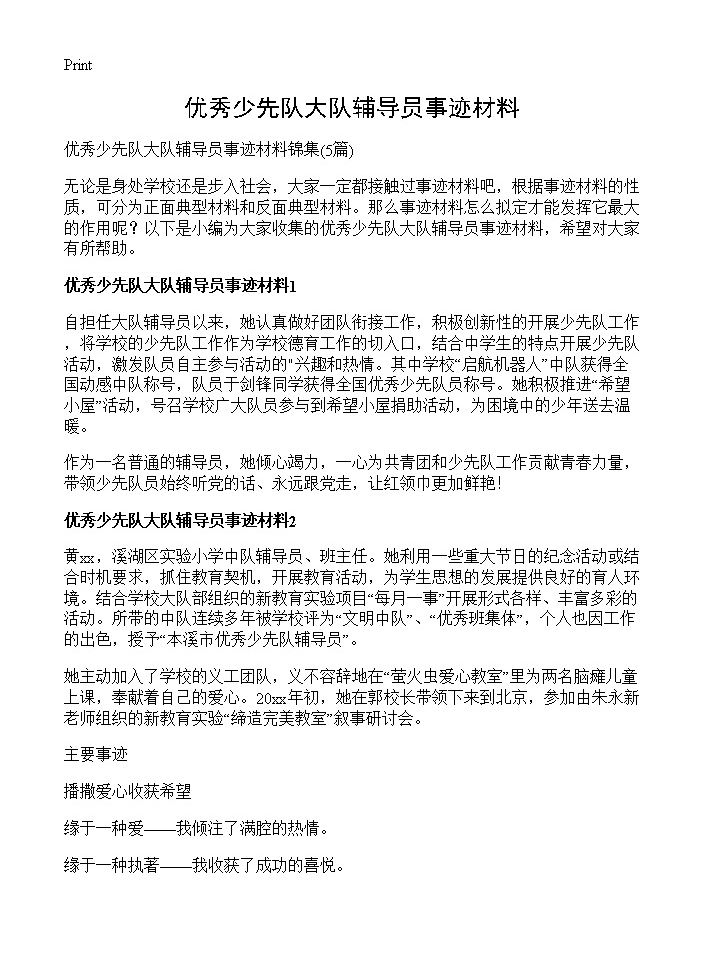 优秀少先队大队辅导员事迹材料5篇