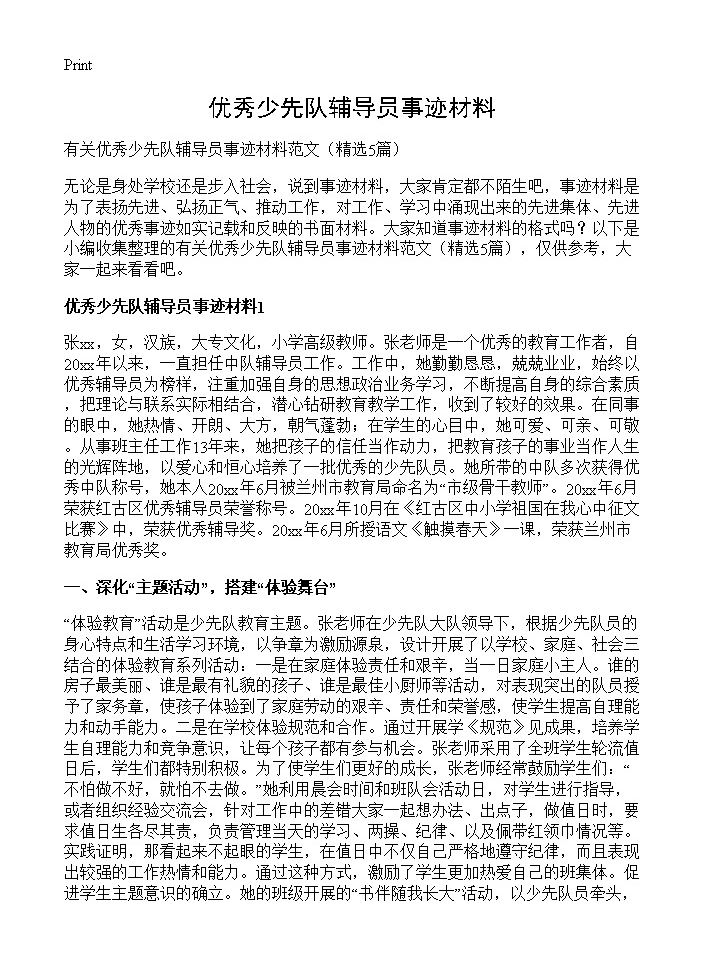 优秀少先队辅导员事迹材料5篇