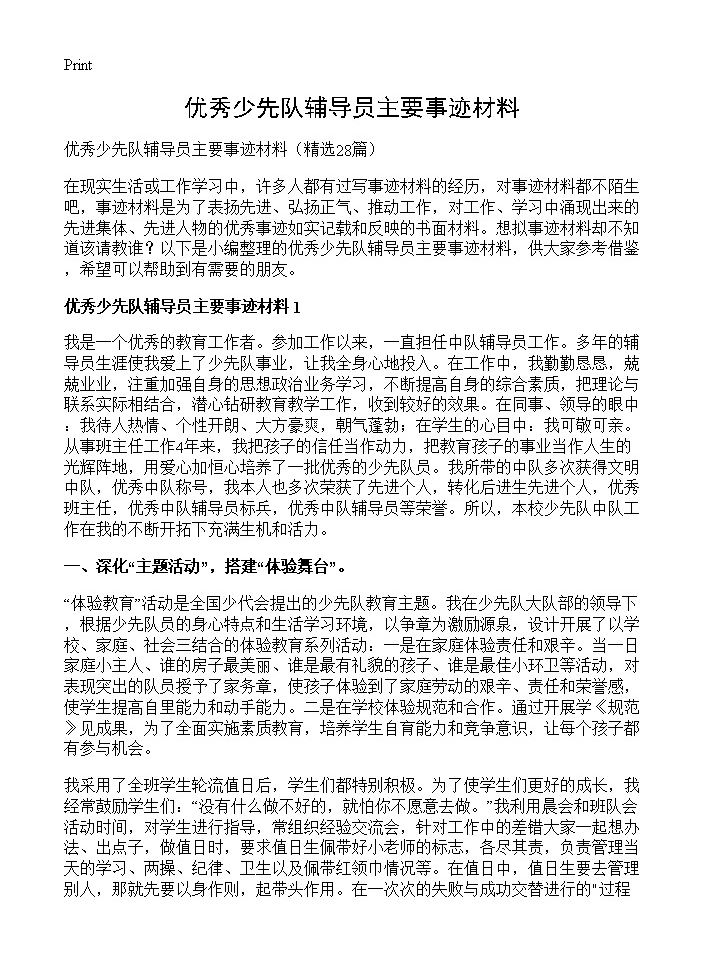 优秀少先队辅导员主要事迹材料28篇