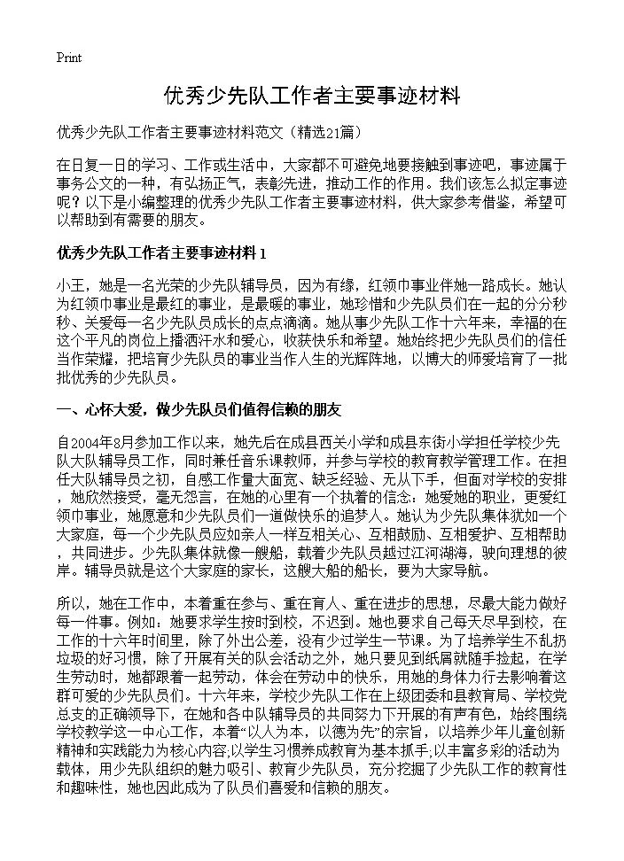 优秀少先队工作者主要事迹材料21篇