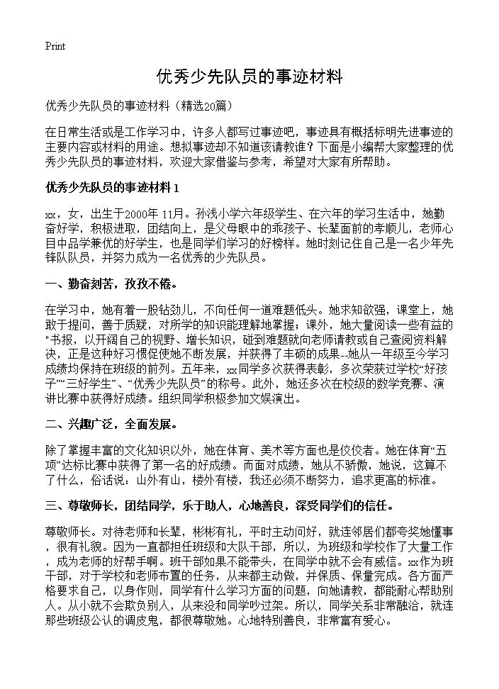 优秀少先队员的事迹材料20篇